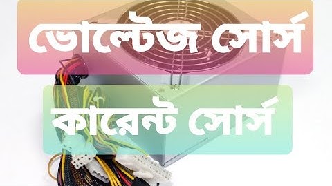 ভোল্টেজ ও কারেন্ট সোর্স। Voltage and Current source.