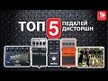 ТОП-5 Очень злых гитарных перегрузов (TOP-5 Distortion pedal), Лучшие товары, выпуск #16