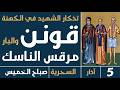 الصلاة السحرية صباح الخميس 5 آذار 2026