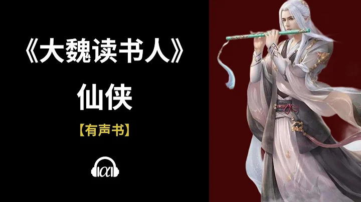 【有聲書】《大魏讀書人》(98~111)：仙俠 - 天天要聞