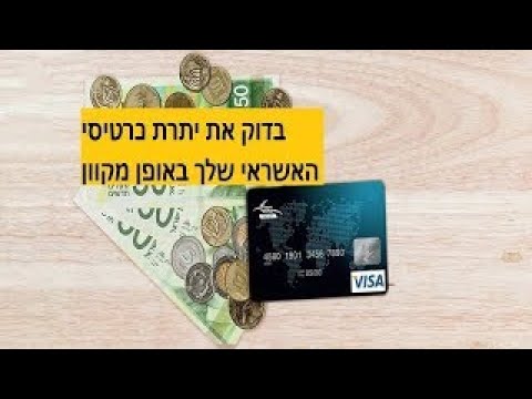 וִידֵאוֹ: כיצד לבדוק את היתרה בכרטיס 