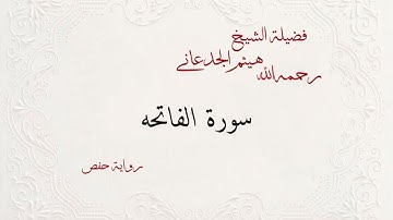 سورة الفاتحه بقراءة فضيلة الشيخ هيثم الجدعاني رحمه الله