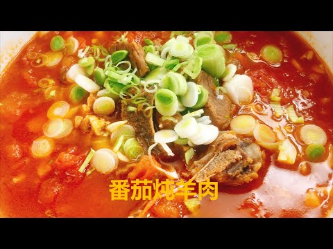 【番茄炖羊肉—阿勇万道家常菜】阿勇教你番茄炖羊肉，0基础都能学会，很适合这个季节