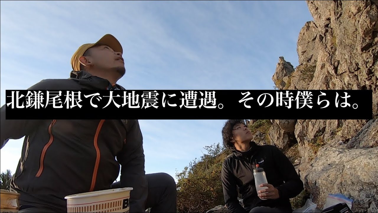 槍ヶ岳北鎌尾根で大地震に遭遇