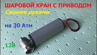 видео: Шаровой кран с электроприводом на 30 Бар / Electric ball valve 30 bar картинка: Шаровой кран с электроприводом на 30 Бар / Electric ball valve 30 bar