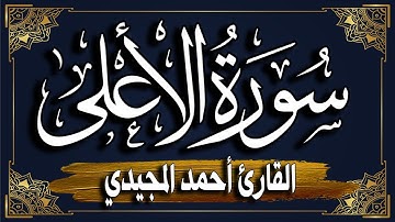 "سورة الأعلى 💚 برواية حفص عن عاصم || المصحف المرتل للقارئ: أحمد المجيدي_ surat Al-Ala