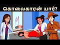   tamil murder mystery  riddles in tamil  tamil riddles  mind your logic tamil