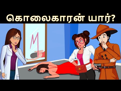 கொலையாளி யார்? Tamil murder mystery - Riddles in Tamil | Tamil Riddles | Mind Your Logic Tamil