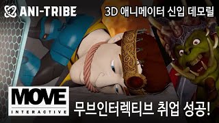 3D애니메이터 취업성공 데모릴 ㅣ 3D애니메이션학원 ㅣ 마야학원 ㅣ 3D애니메이션포트폴리오 ㅣ 애니트라이브 ㅣ 애니메이션학원 ㅣ 애니포폴 ㅣ CG학원 ㅣ 비전공 애니메이터 취업전문