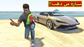 قراند 5 : شريت سيارة ذهب جاتا | GTA 5 !! 🚗🌞