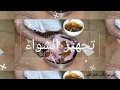 تجهيز منزلي لشواء العيد الفطر المجيد