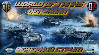 🔥 World of Tanks 🔥 Натиск 🔥 ЗОВ К ПОСЛЕДНЕМУ РУБЕЖУ 🔥 Вечерний Стрим 🔥