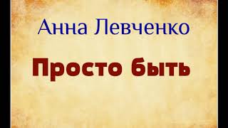 Анна Левченко. Просто быть. Озвучивает Екатерина Еремкина