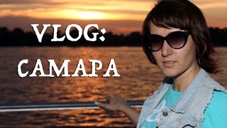 VLOG: САМАРА