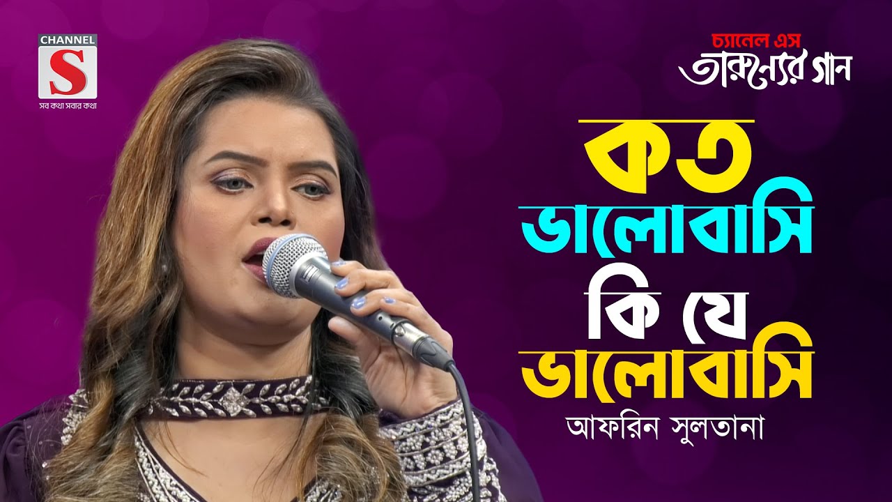 কত ভালোবাসি কি যে ভালোবাসি | Koto Bhalobashi Ki Je Valobashi | Afrin Sultana | Tarunner Gaan