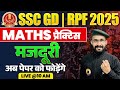 SSCGD &amp; RPF Maths 2025 |  मजदूरी Time &amp; Work 01 | SSC GD Maths Practice By MS GURU