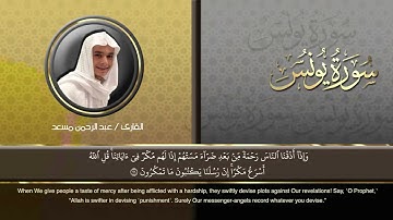 ارح سمعك.. تلاوه هادئه تريح القلب والعقل ❤️ سوره يونس بصوت الشيخ عبدالرحمن مسعد
