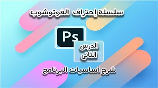 شرح جميع أساسيات الفوتوشوب | شرح مفصل لبرنامج Adobe Photoshop cc2020 من الألف للياء
