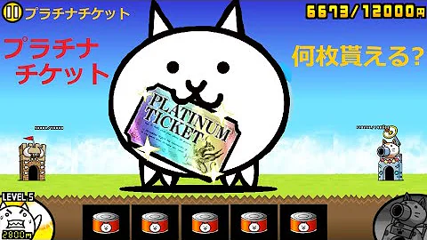 スイッチニャンコ大戦争プラチナチケット入手方法 Mp3 スイッチニャンコ大戦争プラチナチケット入手方法 Mp3