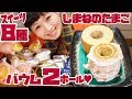 【大食い】バウム２ホール♥ぷりん９個、フィナンシェ、レーズンサンド、マドレーヌ！「mamatamago」スイーツ８種丸ごと食べ尽し！【ロシアン佐藤】【RussianSato】