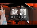【祓詞】朝に心身を清める浄化の祝詞。聞き流して清々しい1日を。Japanese SHINTO #神社 #願望実現 #願いが叶う音楽