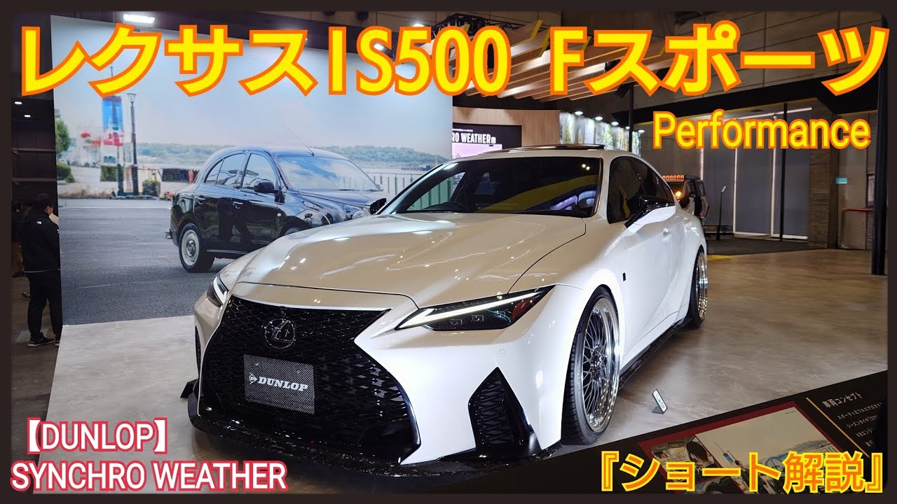 DUNLOP】レクサスIS500 FスポーツPerformance！ダンロップの次世代