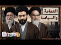 The Maven Between Religion And Politics The Long Struggle For Legitimacy In Iran 