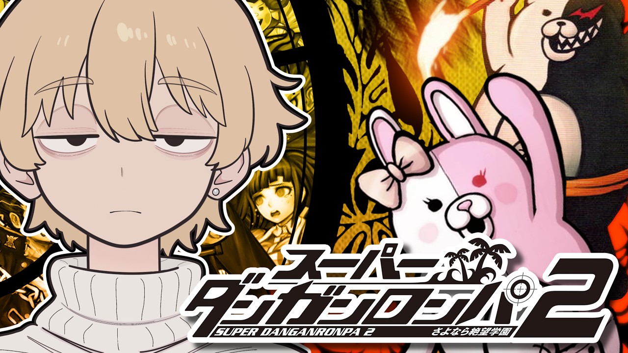 【ダンロン2】完全初見でスーパーダンガンロンパ2実況プレイ #2【VTuber/ミシロくん】