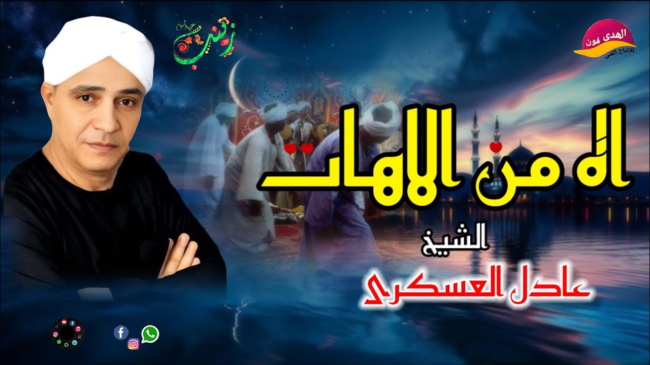 اسمع تجليات وابداعات 🎤 🎻 قصيده آه من الاهات الشيخ عادل العسكرى 🫡📿🕌اكتر من روعه النسخه الاصليه 👍👍👍