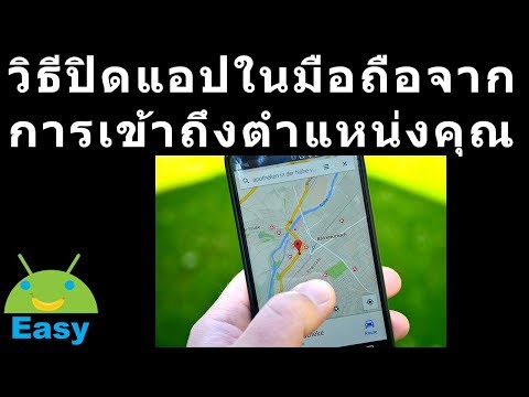 วิธีหยุดแอปในมือถือ จากการเข้าถึงตำแหน่งขอบคุณ | Easy Android