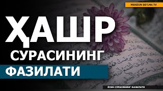 БУ СУРАНИ ЎҚИСАНГИЗ 70 000 ФАРИШТА СИЗГА ВАКИЛ ҚИЛИНАР ЭКАН! ҲАШР СУРАСИНИНГ ОХИРГИ УЧ ОЯТИ ФАЗИЛАТИ