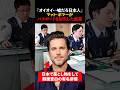 「オイオイ…嘘だろ日本人」有名俳優が日本でパスポートを紛失し顔面蒼白 #海外の反応 #shorts #マットボマー