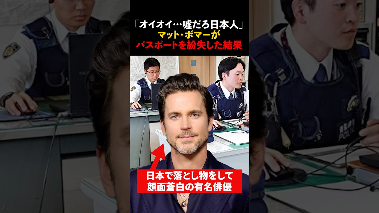 「オイオイ…嘘だろ日本人」有名俳優が日本でパスポートを紛失し顔面蒼白 #海外の反応 #shorts #マットボマー