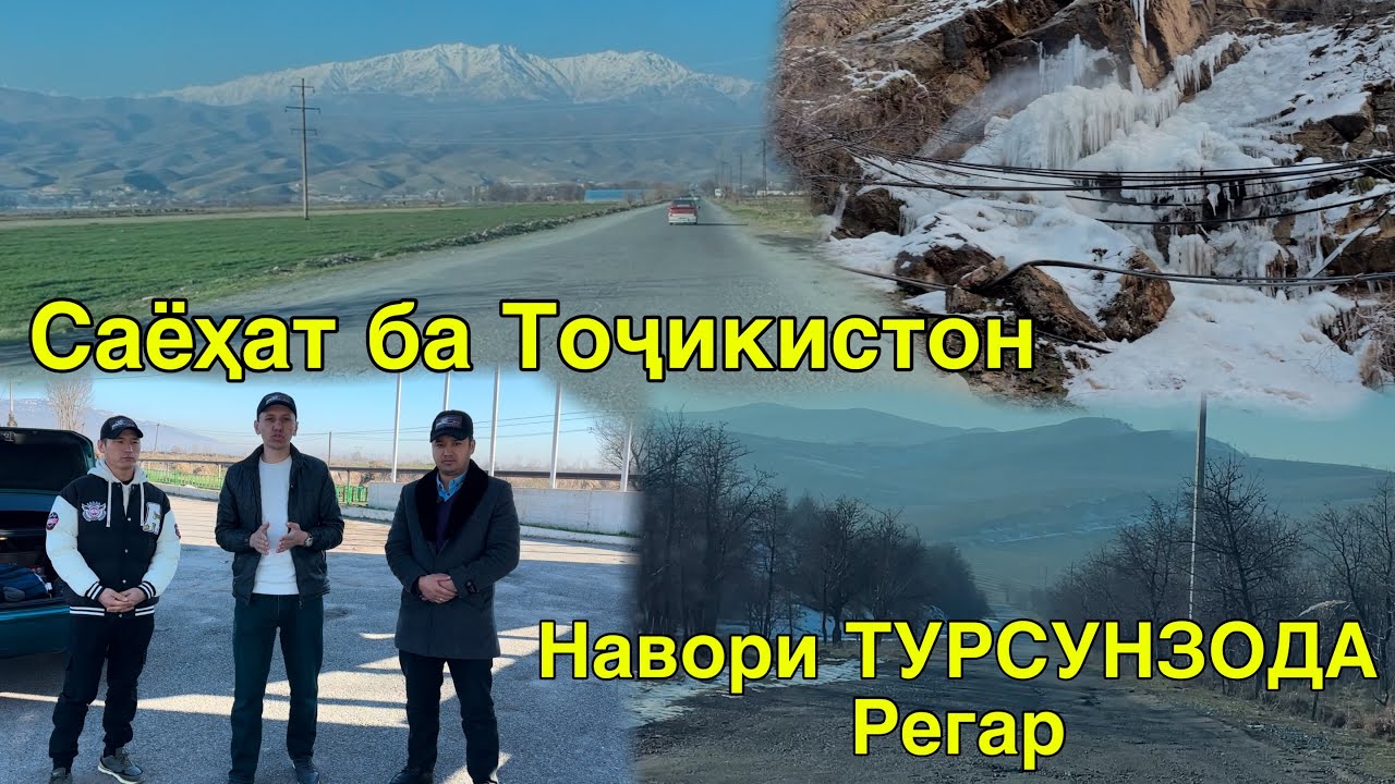 САЁҲАТ БА ТОҶИКИСТОН ш.ТУРСУНЗОДА Регар 10 января 2025 г.