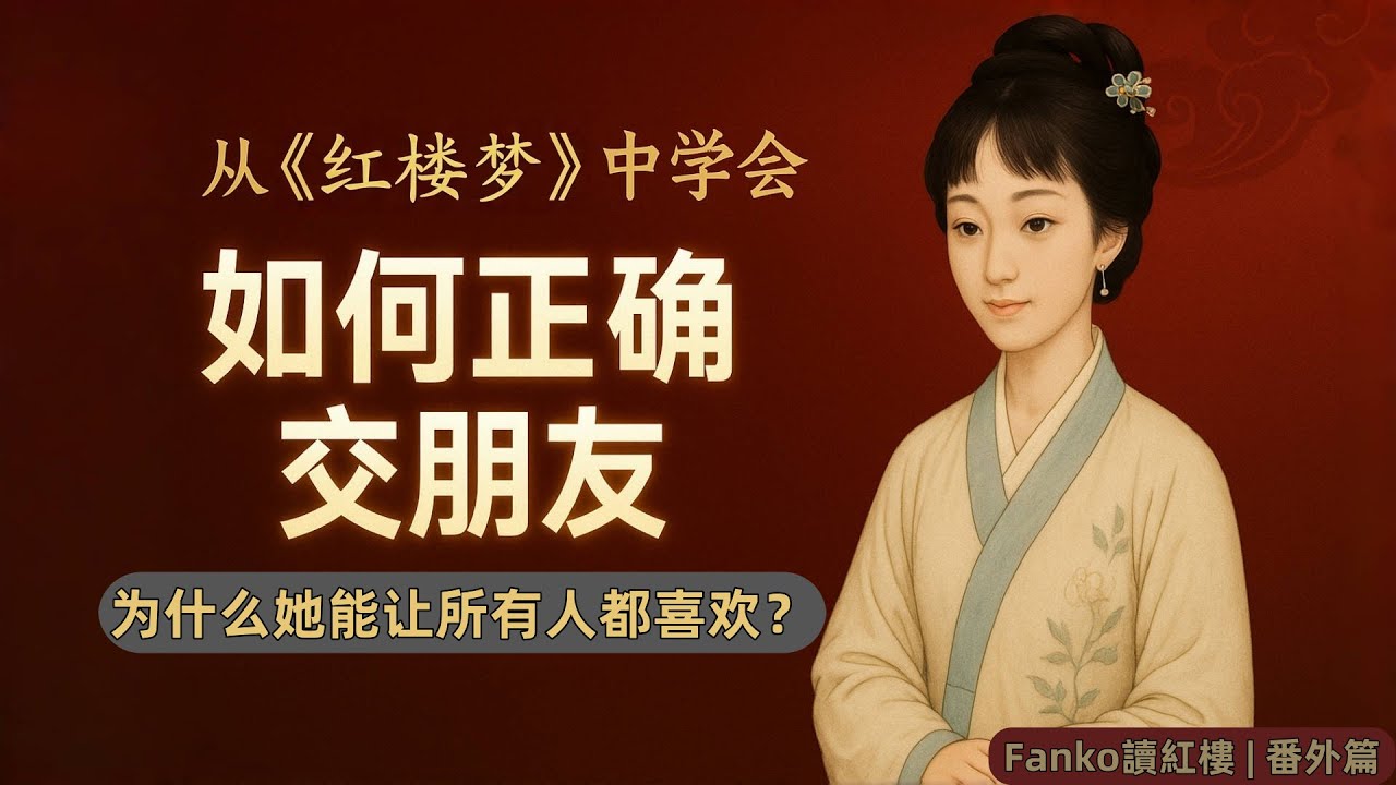 【萬字精讀】《紅樓夢》中最被低估的社交天才| 她憑什麼讓賈母到丫鬟都喜歡？| 現代人必學的交友智慧| Fanko讀紅樓·番外篇