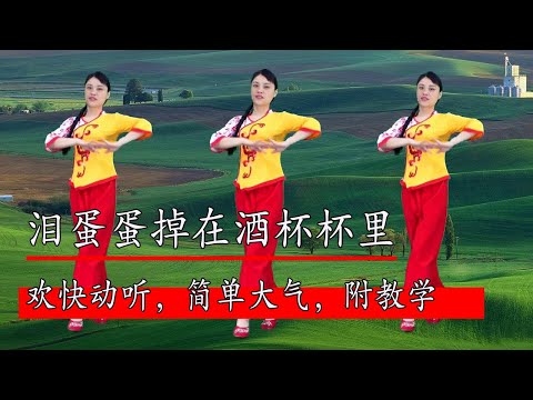 火爆情歌廣場舞《淚蛋蛋掉在酒杯杯裡》歡快動聽，簡單大氣，附教學#華美舞動廣場舞