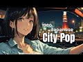 【80's JAPANESE CITY POP🎵】ここは安心できる場所| Chill City Pop Drive🚗✨|作業用BGM🎧 vol.78