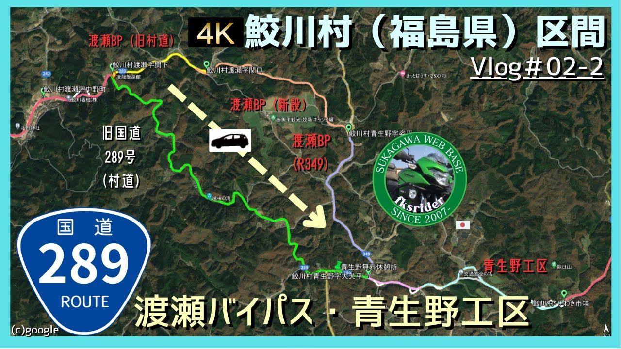 Vlog#02-2 国道289号渡瀬バイパス東行（いわき方面）＋青生野工区