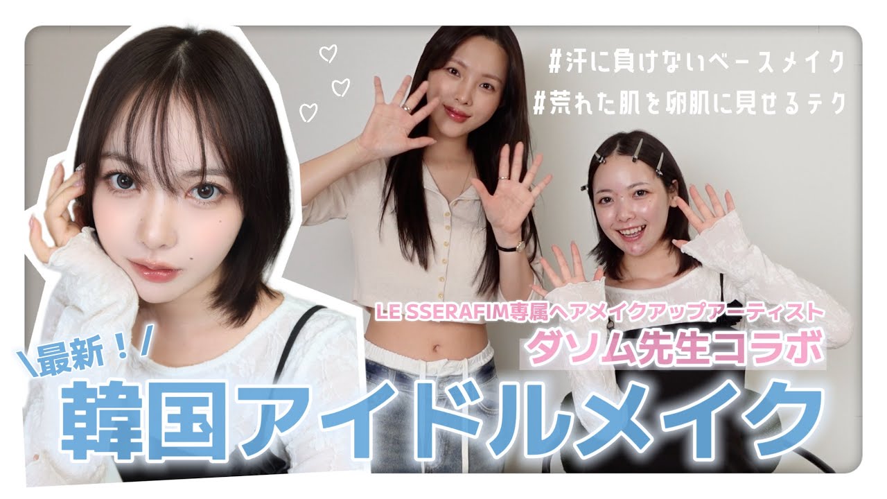 【完全保存版】ルセラフィム専属メイクさんから学んだ！最新韓国アイドルメイクが盛れすぎた✨普段使いOKの神テクも伝授！