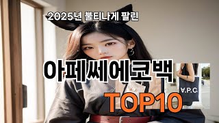 아페쎄에코백 가성비 최고 쿠팡 필수템 BEST 10