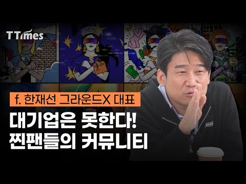 기업이 NFT로 팬 커뮤니티 만드는 방법은?