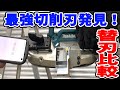 【替刃沼】バンドソー替刃に拘ってみたら驚きの結果が・・・【コクサイ・切れるんです】 20220209