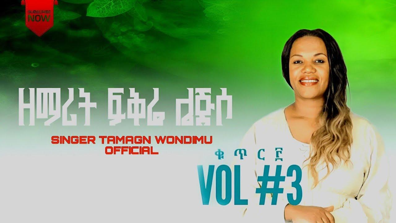 ተወዳጅ አንገፋ ዘማሪት ፍቅሬ ሌጅሶ ቁጥር ሁለት አልበም ሰምታችሁ ተባረኩበት