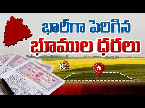 భారీగా పెరిగిన భూముల ధరలు.. | Land Prices Rise in Telangana | Hyderabad News Lad Rates| 10TV - 10TVNEWSTELUGU
