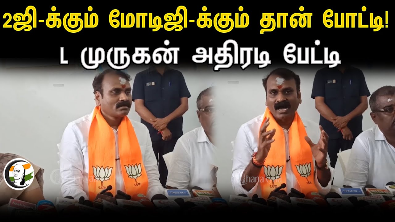 "அரசியலின் கரும்புள்ளி ஆ.ராசா" L Murugan Press Meet | BJP | A Rasa | DMK | 2G Spectrum case