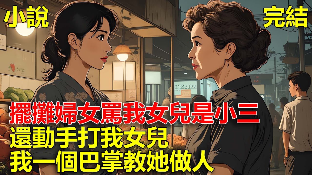 擺攤婦女罵我女兒是小三，還動手打我女兒，我一個巴掌教她做人！