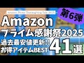 Amazon プライム感謝祭 セール開催中！過去最安値更新！お得ガジェット&セール商品BEST41選！【アマゾン プライム感謝祭 2025/Marshall/Moondrop/JBL/Evoon】