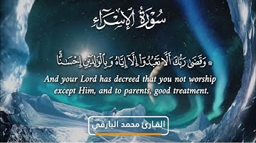 سورة الإسراء |  القارئ محمد زاهر البارقي