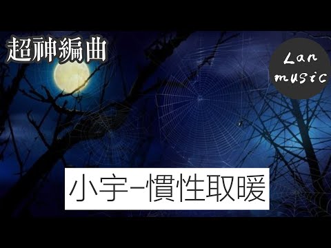 【小宇-慣性取暖】中文字幕