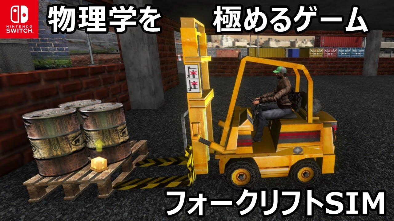 作業車両好きにはたまならい！フォークリフトシミュレーター実況プレイ
